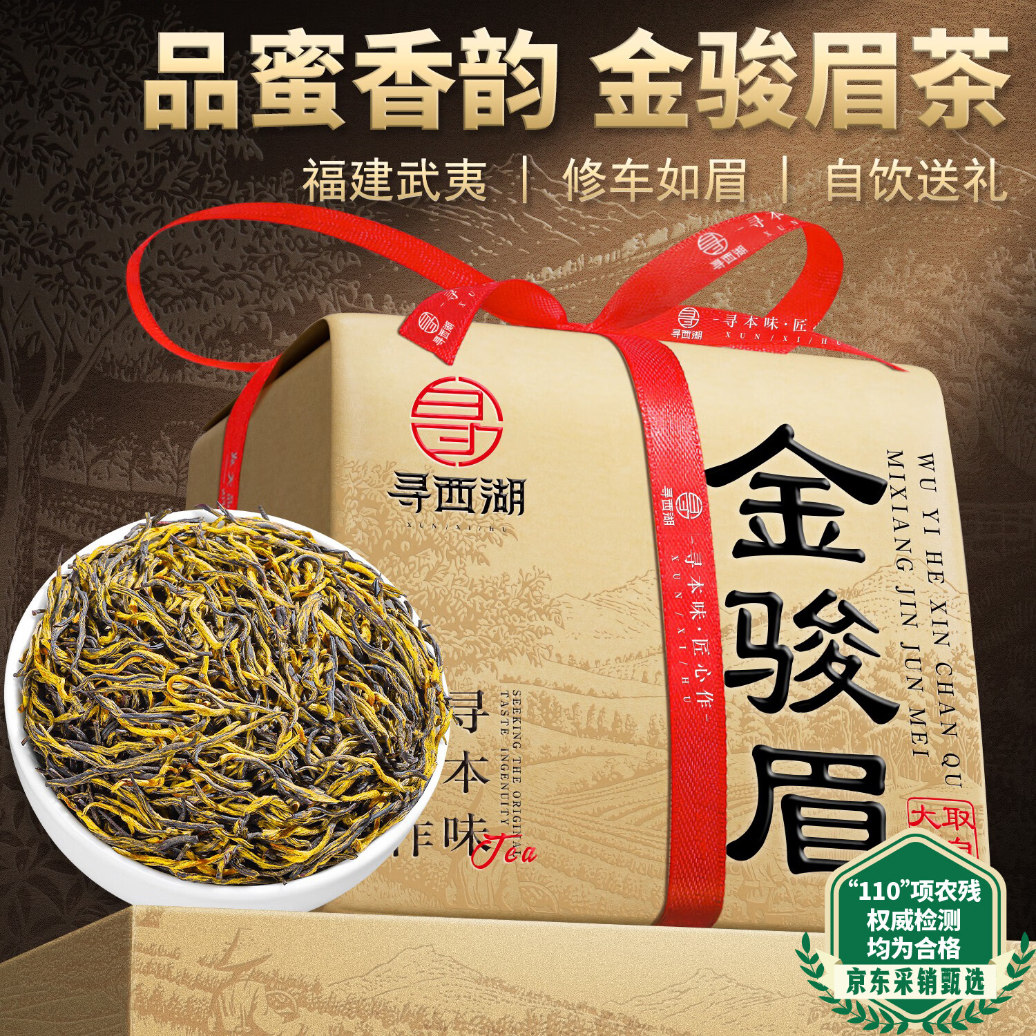 寻西湖茶叶金骏眉红茶 2025新茶特级正宗武夷山浓香型嫩芽茶叶礼盒250g