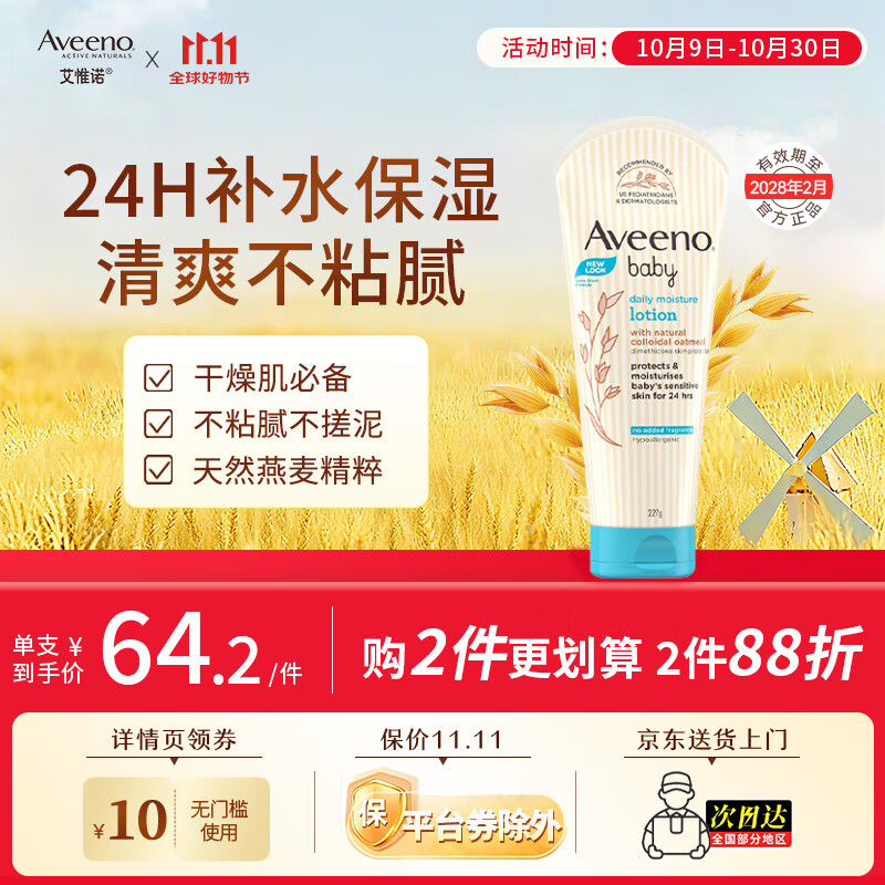 艾惟诺（Aveeno）韩国进口艾维诺儿童身体乳婴儿四季补水保湿宝宝润肤乳 【新客首选】227g