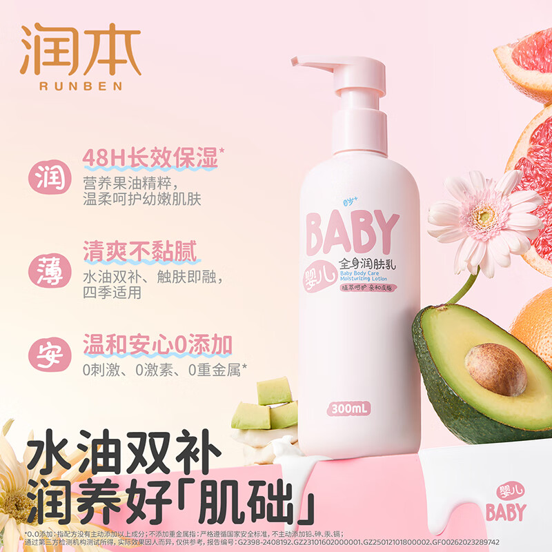 润本(RUNBEN)婴儿润肤乳 宝宝护肤身体乳保湿滋润补水儿童润肤霜全身 300ml 1瓶 【店长推荐】