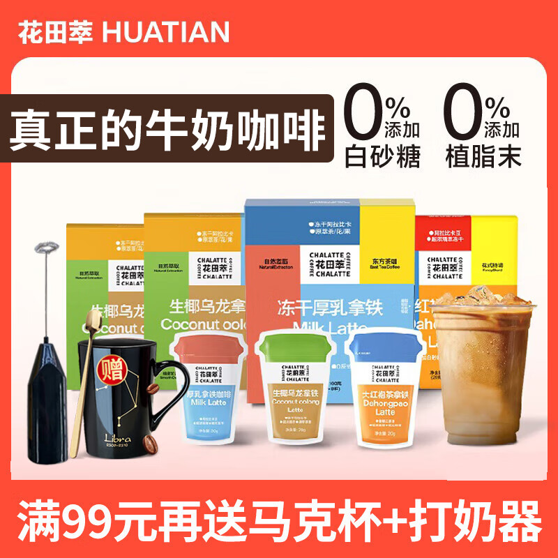 花田萃厚乳奶香拿铁咖啡0蔗糖0植脂末冻干速溶三合一茶咖啡160g 天香茉莉拿铁160g【8杯】