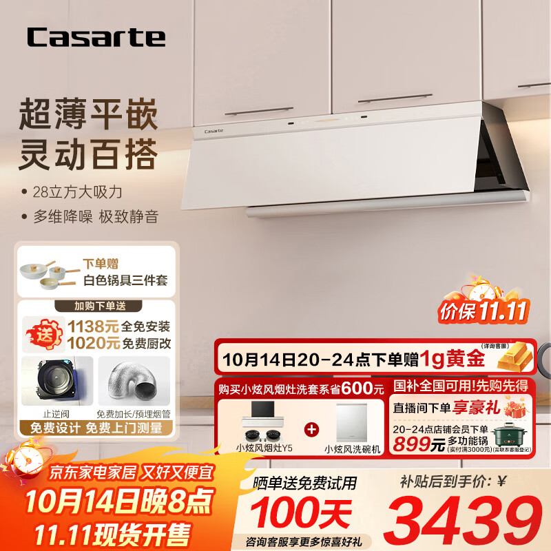 卡萨帝（Casarte）小炫风油烟机 盐白色超薄平嵌 揽光抽油烟机家用侧吸 28风量大吸力静音 国家补贴20% 烟灶联动Y5