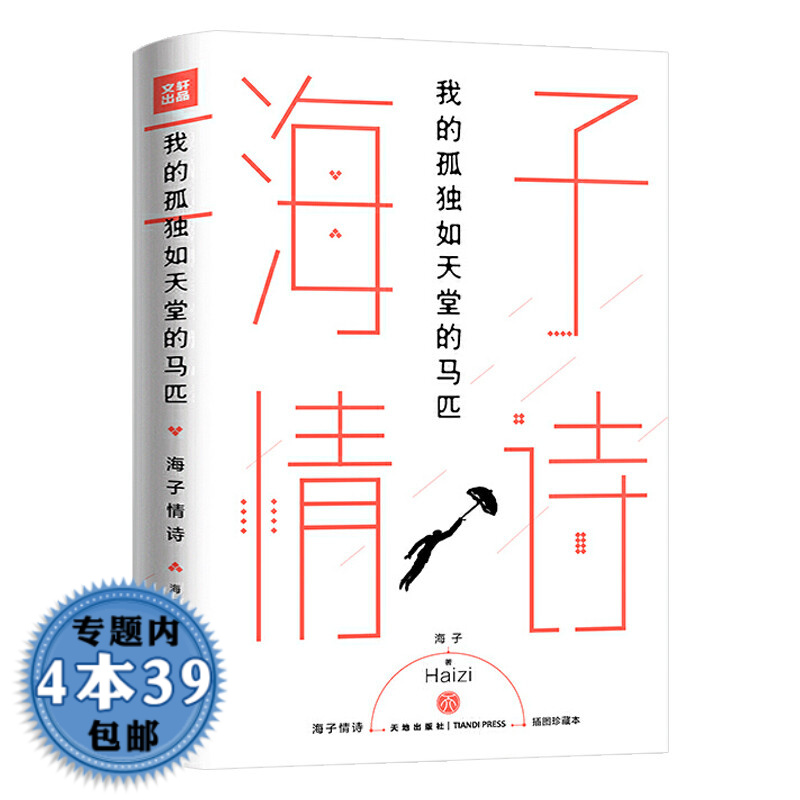 【包邮】文学传记书籍 海子情诗：我的孤独如天堂的马匹 定价48