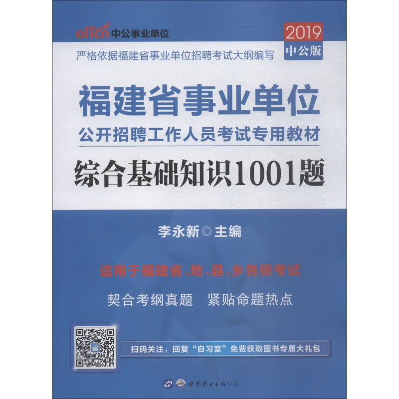 中公事业单位 综合基础知识1001题 中