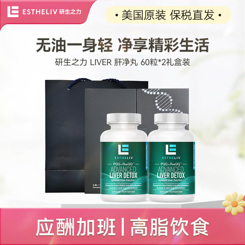 ESTHELIV研生之力liver旰净丸肌醇PQQ肝净瓶熬夜美国进口胶囊60粒*2礼盒