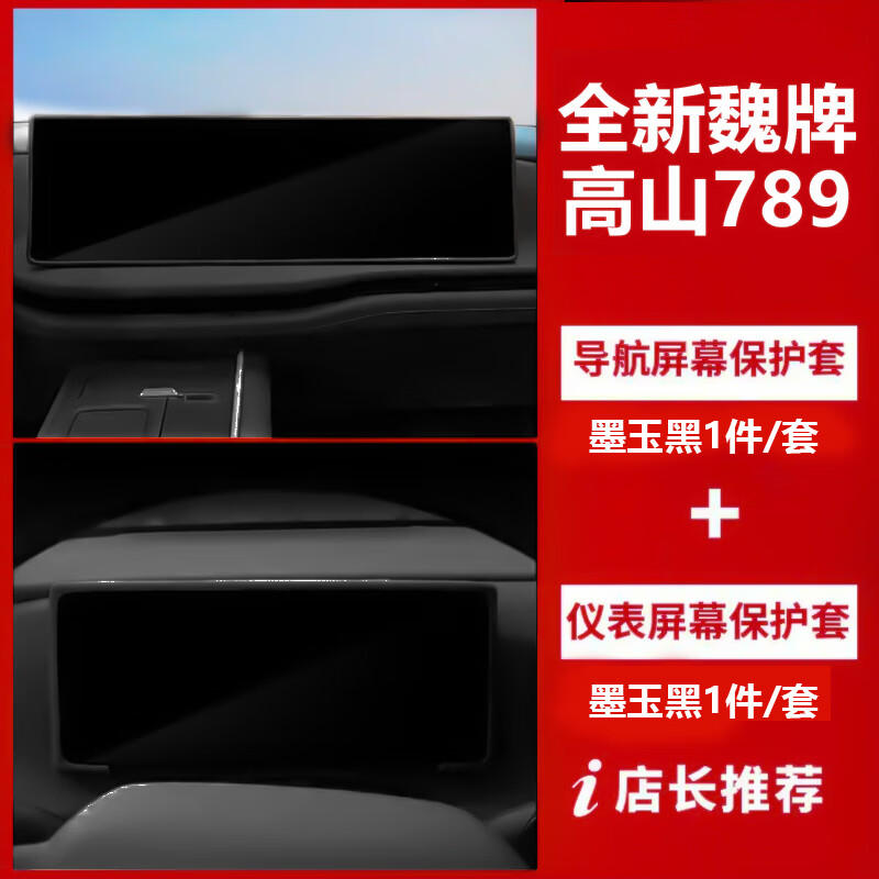 点缤适用长城魏牌高山7/8/9屏幕硅胶保护套25款用品改装派新内饰配件 高山7/8/9导航+仪表保护套墨玉黑
