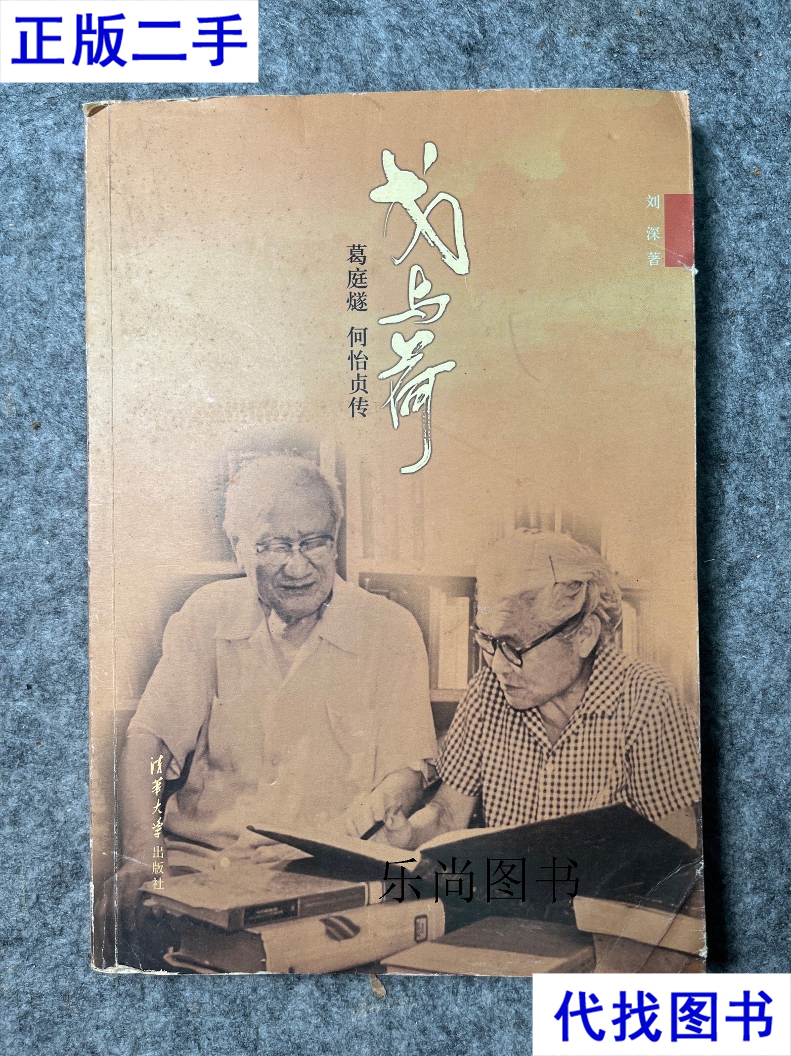 戈与荷:葛庭燧 何怡贞传 刘深 著 清华大学出版社二手书