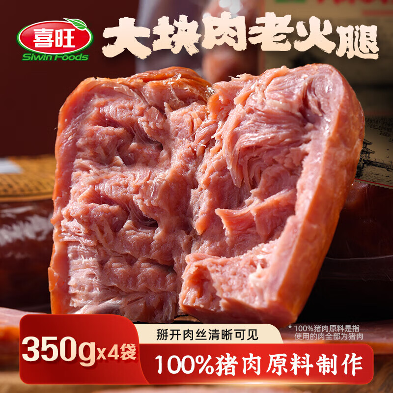 喜旺（Siwin Foods）火腿大块肉老火腿喜旺烤肠青岛风味熟食即食开袋即食下酒菜火腿肠 350g 大块肉老火腿350g*4