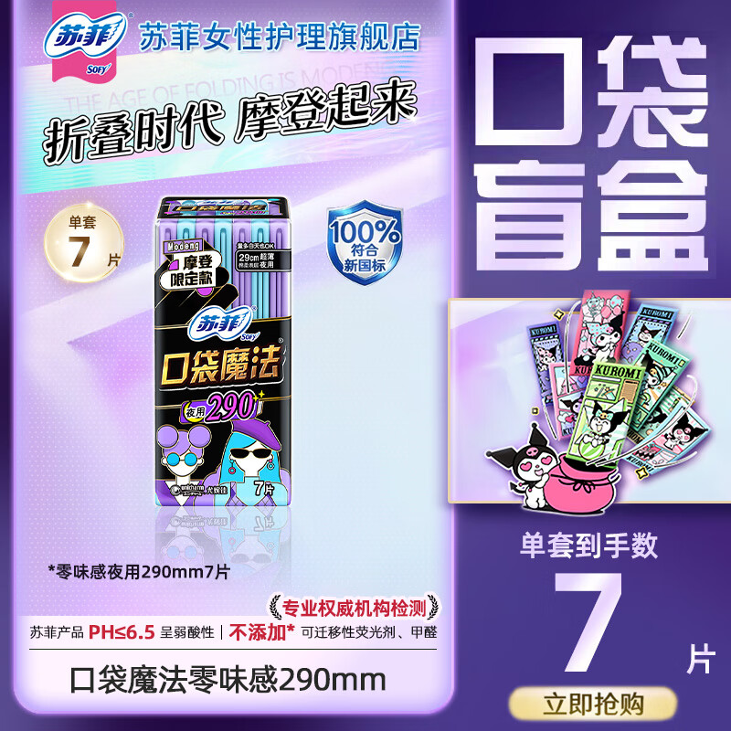 苏菲超熟睡柔棉感夜用卫生巾弹力贴身口袋魔法日用姨妈巾任选组合 【口袋魔法】零味感290mm7片