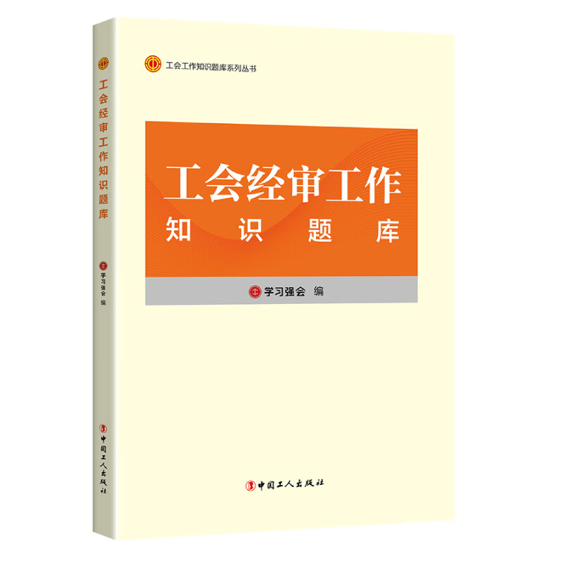 工会经审工作知识题库学习强会党政读物中国工人出版社新华书店正版