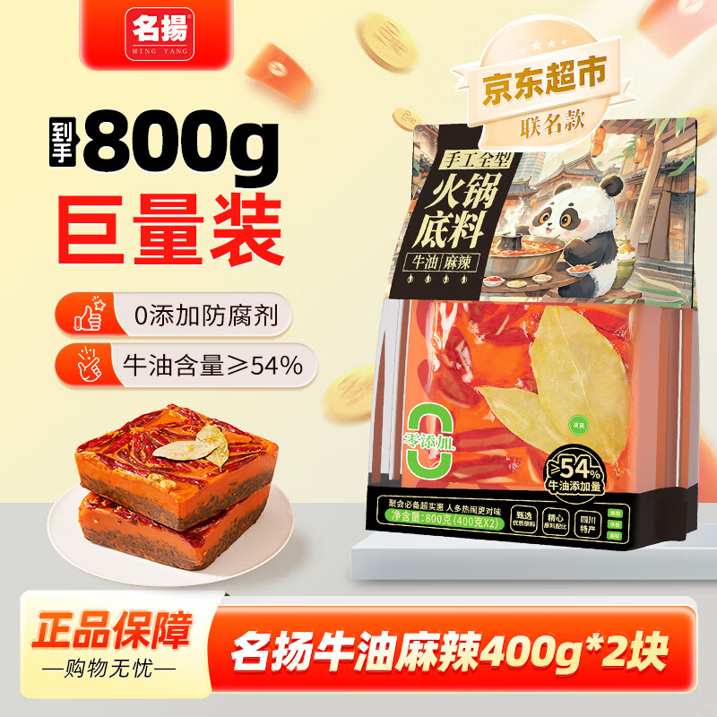 名揚名扬x京东超市联名牛油麻辣火锅底料800g(400g*2串串香锅国家补贴