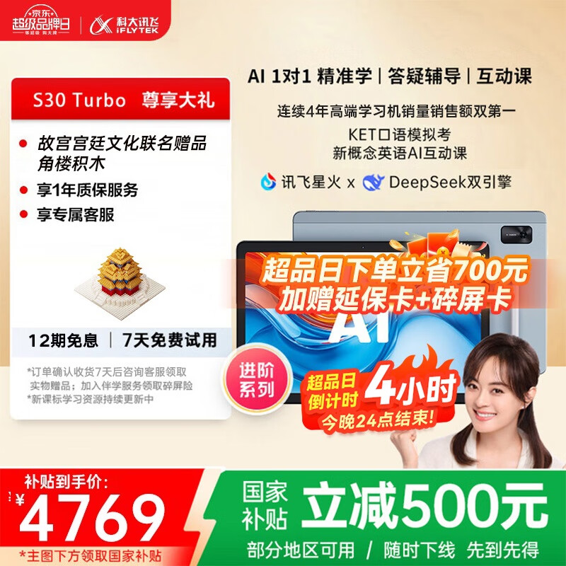 科大讯飞人工智能学习机S30 Turbo 8+256G【国补500元】仅售 5499 元