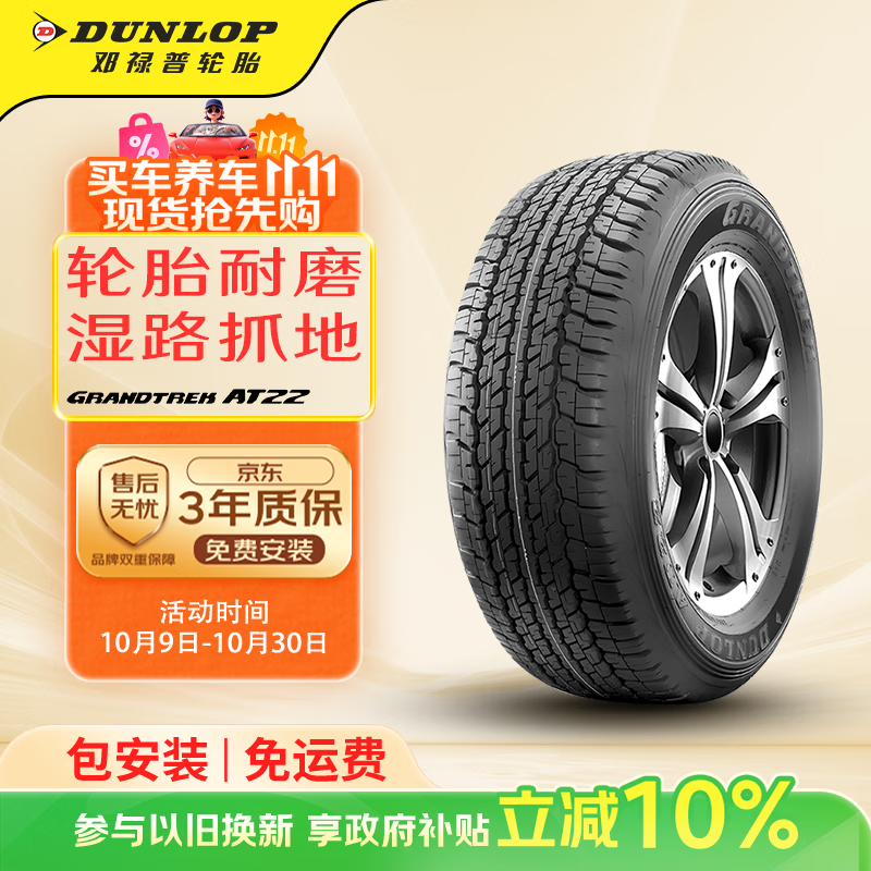 邓禄普（DUNLOP）轮胎/汽车轮胎 285/60R18 116V GRANDTREK AT22 