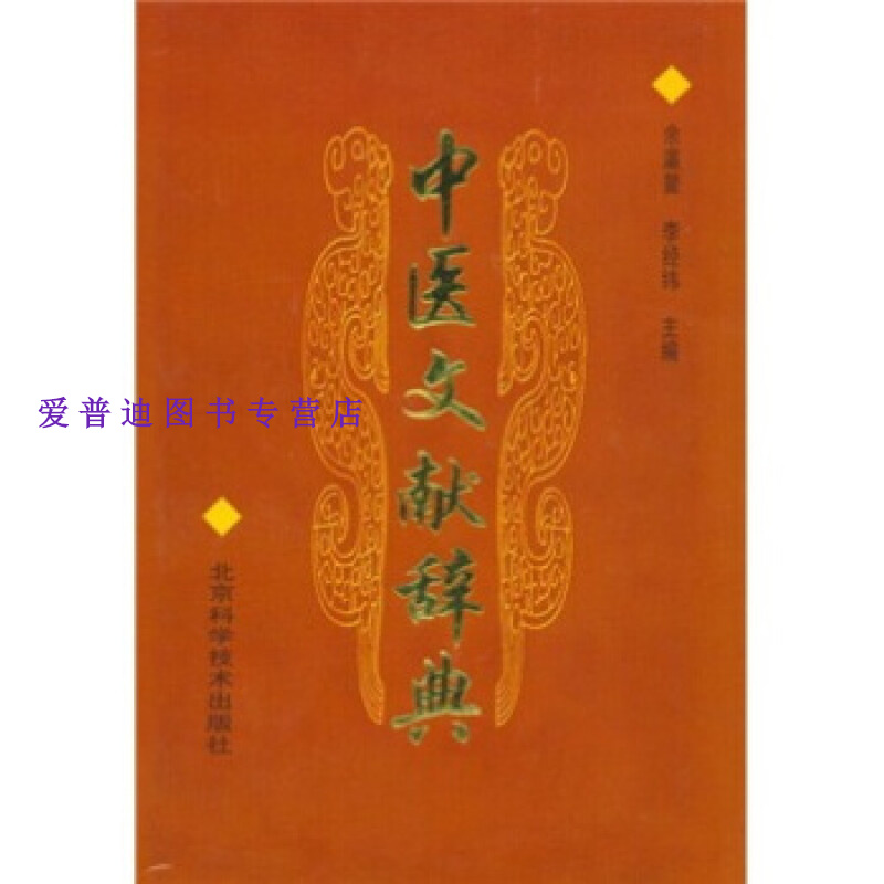 中医文献辞典 余瀛鳌【正版好书,下单速发】