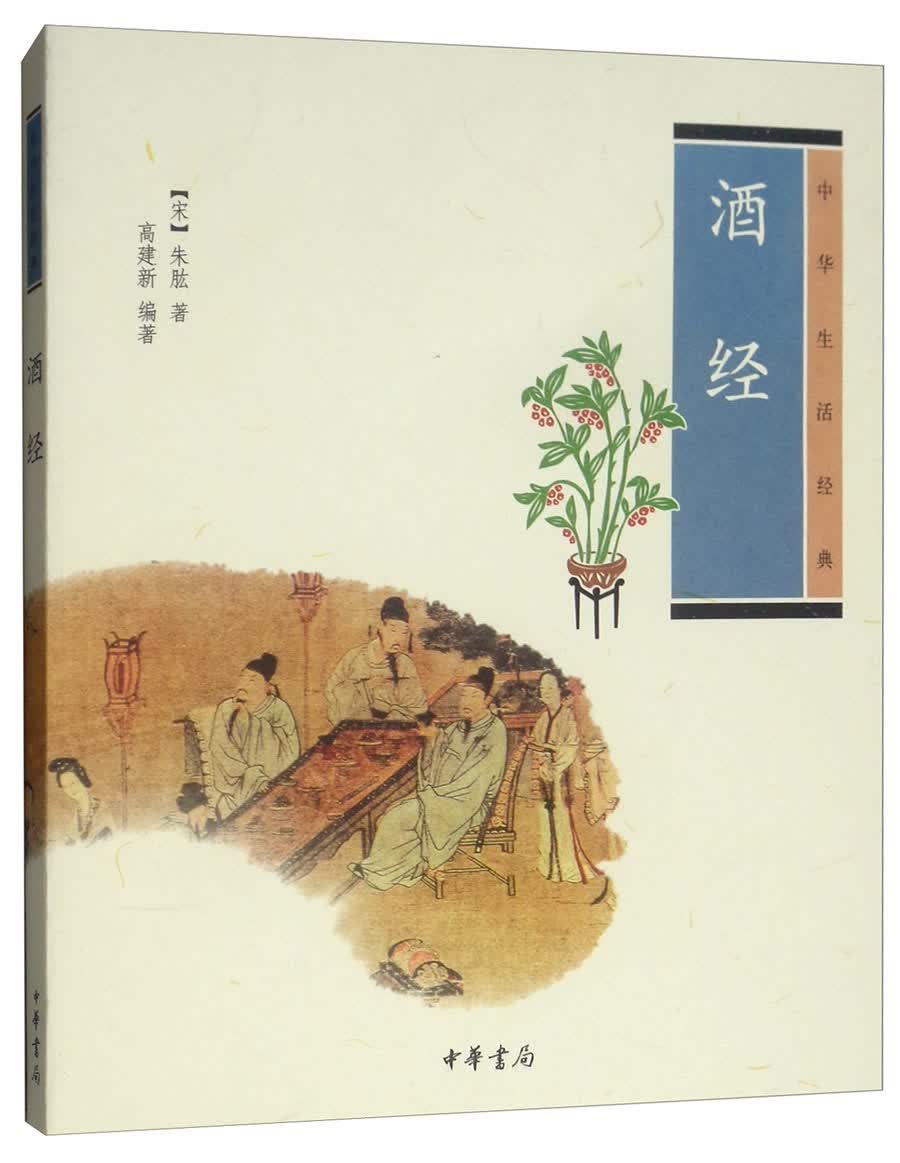 中华生活经典：酒经