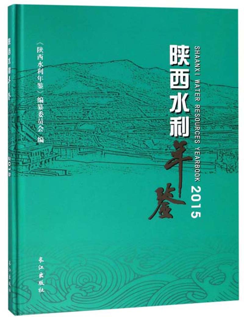 陕西水利年鉴（2015）