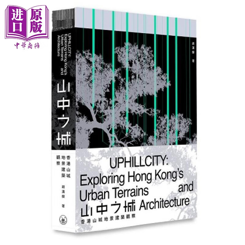 山中之城：香港山城地景建筑观察 港台艺术原版 胡汉杰 三联书店出版