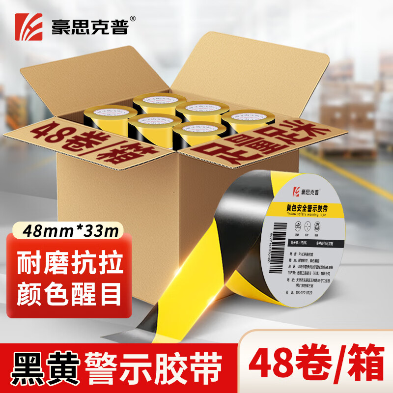 豪思克普 警示胶带整箱48卷48mm*33米 黑黄斜纹斑马胶带5S定位地贴标识墙贴地板地面划线现场管理
