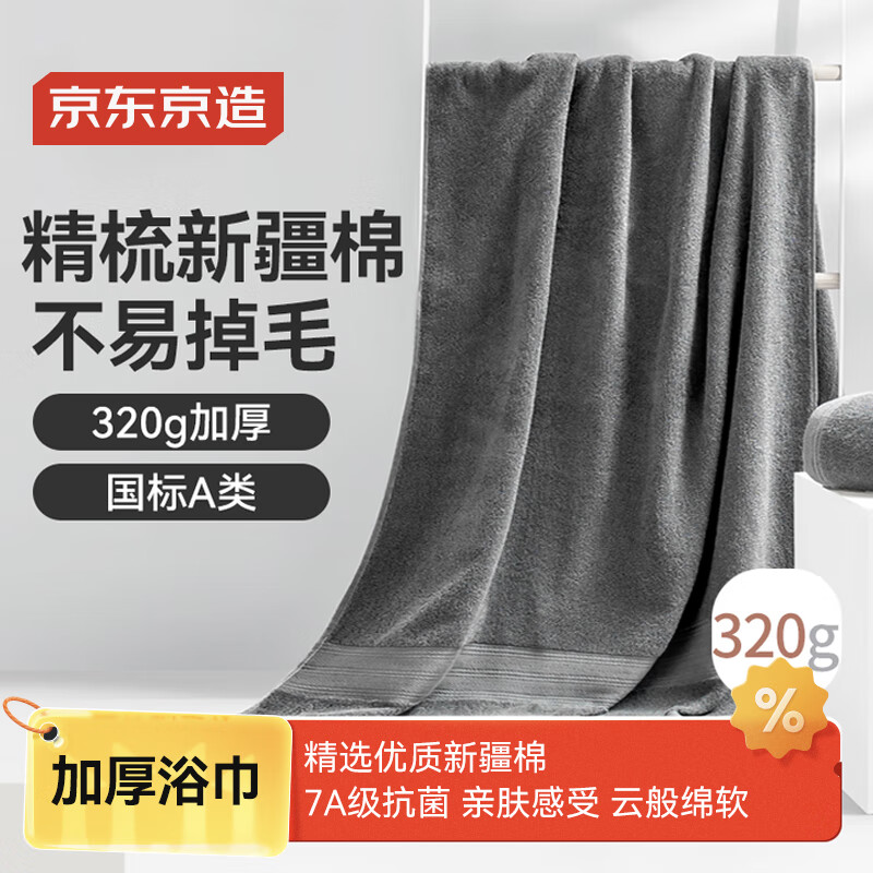 京东京造 320g纯棉7A级抗菌浴巾 A类加厚柔软新疆棉强吸水男大浴巾 灰色