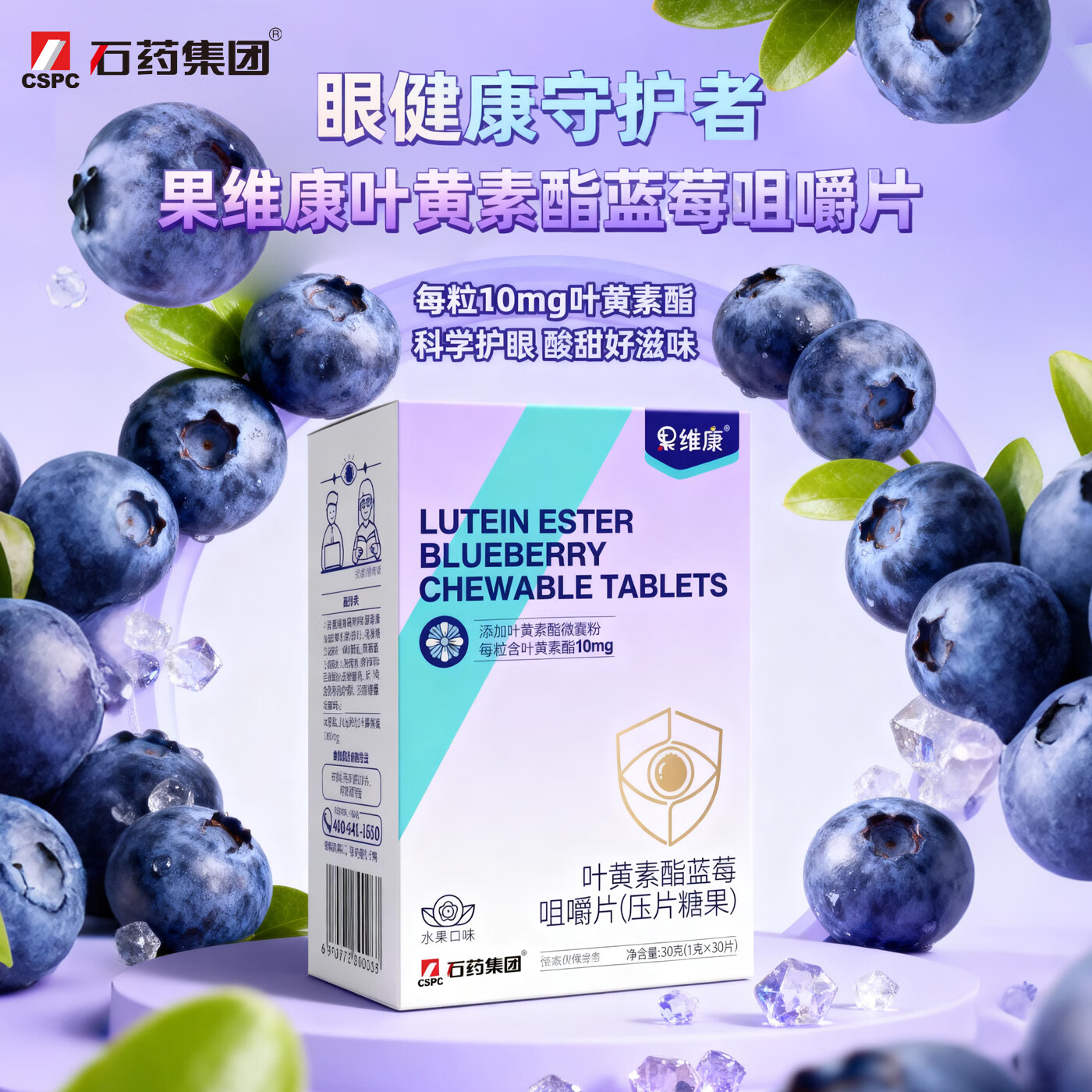 果维康叶黄素酯蓝莓咀嚼片（临期至26年3月 介意慎拍） 添加叶黄素酯微囊 30g*1盒