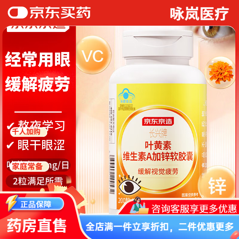 维生素A加锌软胶囊 京东京造叶黄素维生素A加锌软胶囊200粒 【】蓝帽游离叶黄素200粒