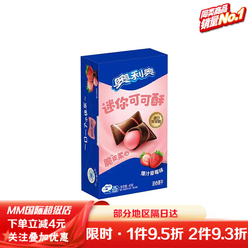 奧利奧（Oreo）億滋奧利奧新品迷你可可酥注心餅干蜜桃草莓巧克力味夾心威化零食 4盒爆汁草莓味