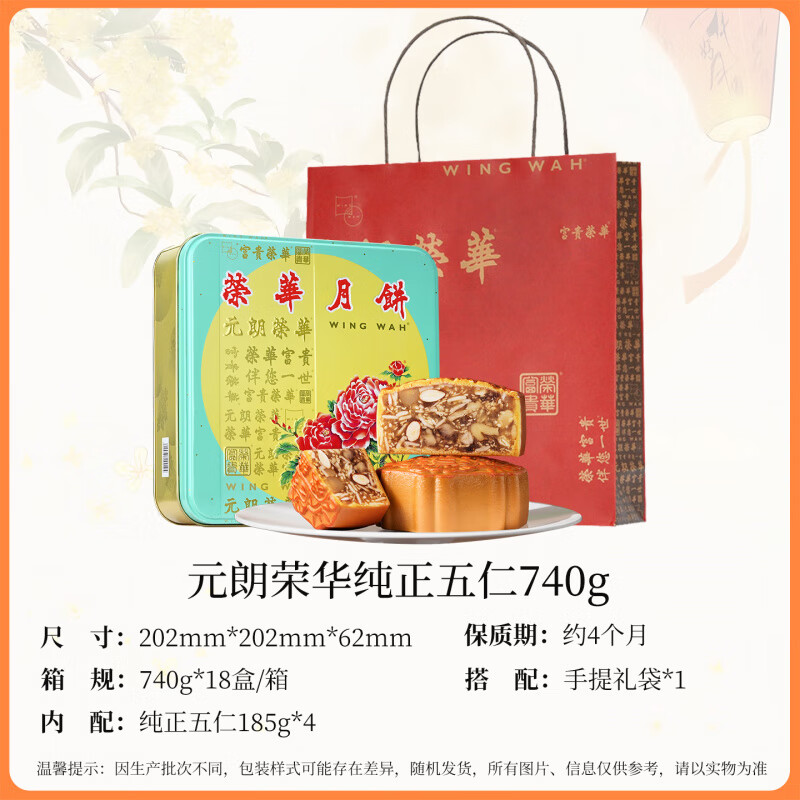 元朗榮華月餅中國香港純正伍仁740g廣式老式榮華中秋送禮團購月餅 仁740g