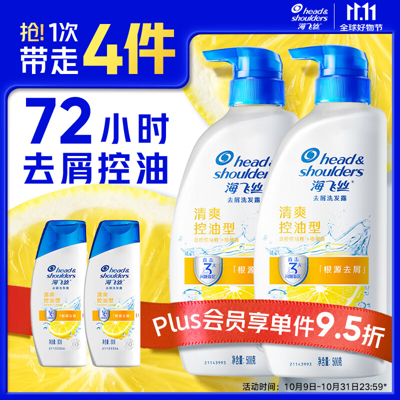 海飞丝去屑洗发水男女士清爽去油500g*2+80g*2洗头膏控油套装刘宇宁同款