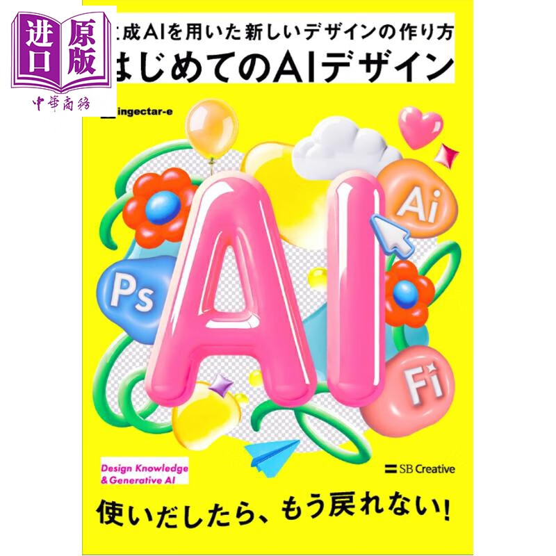 预售 新设计的教科书 生成利用AI的新时代工作流 日文原版日韩 はじめてのAIデザイン 生成AIを用いた新しいデザインの作り方