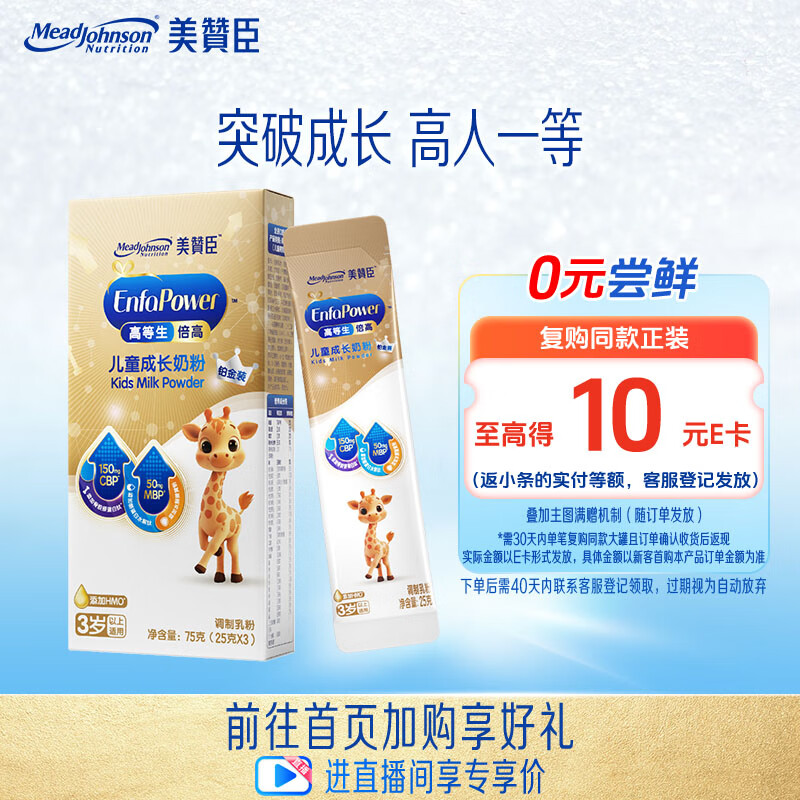美赞臣高等生倍高儿童奶粉铂金装25gX3条 3-15岁【突破成长 高人一等】