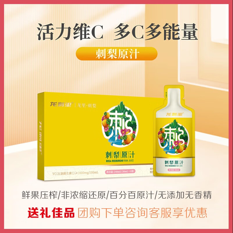 龙刺里贵州特产刺梨汁刺梨原浆原液高维C原浆果汁 刺梨原汁便携式袋装（30ml*8）