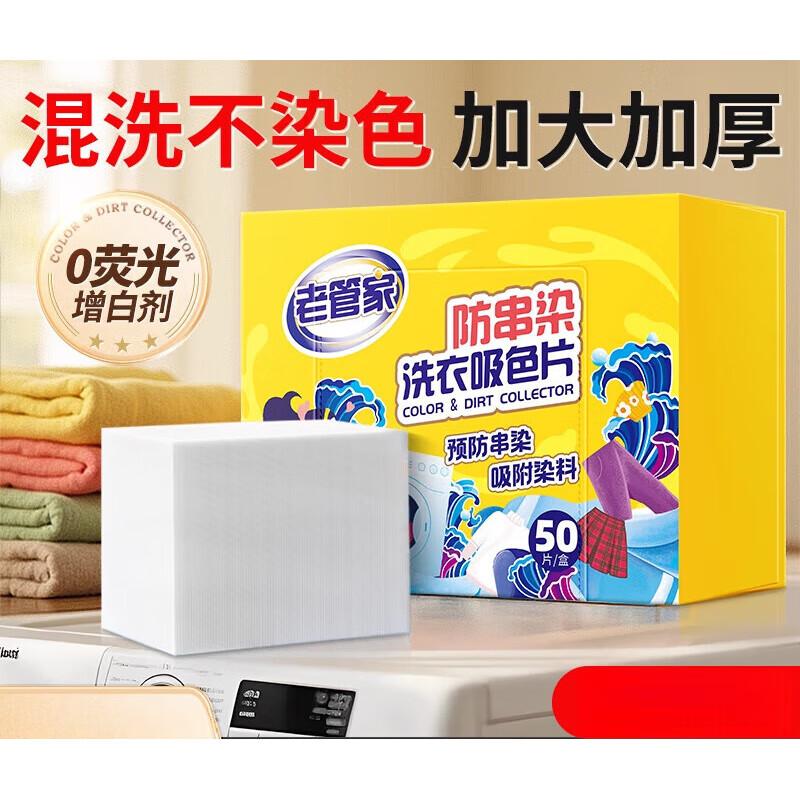 老管家吸色片防串色洗衣片衣服衣物洗衣机专用吸色纸防染色色母片