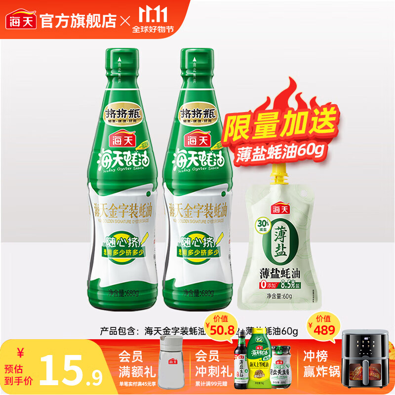 海天蚝油 上等蚝油 挤挤装烧烤火锅蘸料勾芡拌面炒菜提鲜 调味品 金字装蚝油680g*2瓶+薄盐蚝油60g