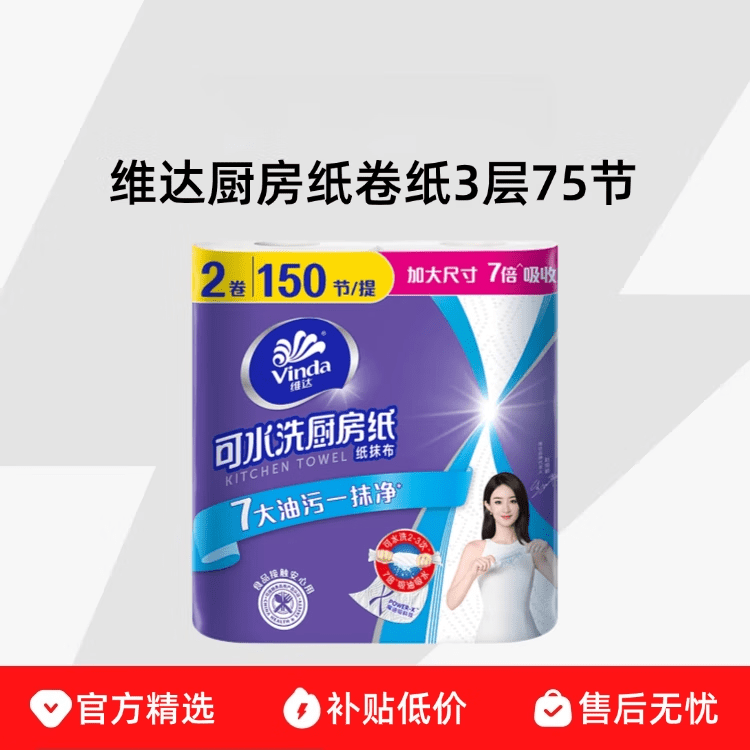 维达可水洗厨房纸卷纸吸油吸水加厚3层75节厨房专用纸可接触食物 x 1层 75节*2卷