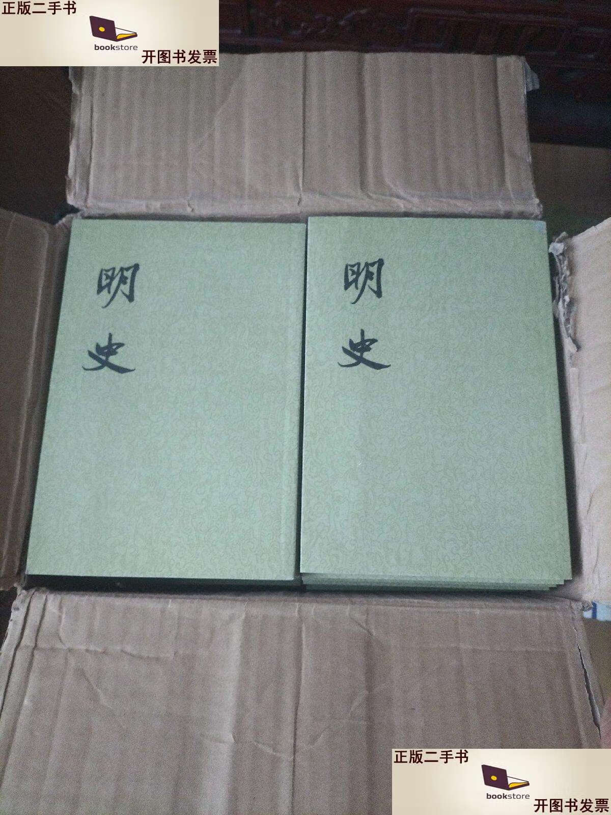 【二手9成新】明史(全二十八册) /张廷玉 中华书局