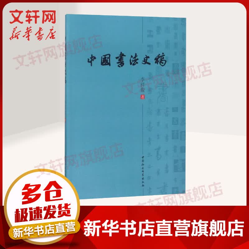 中国书法史稿