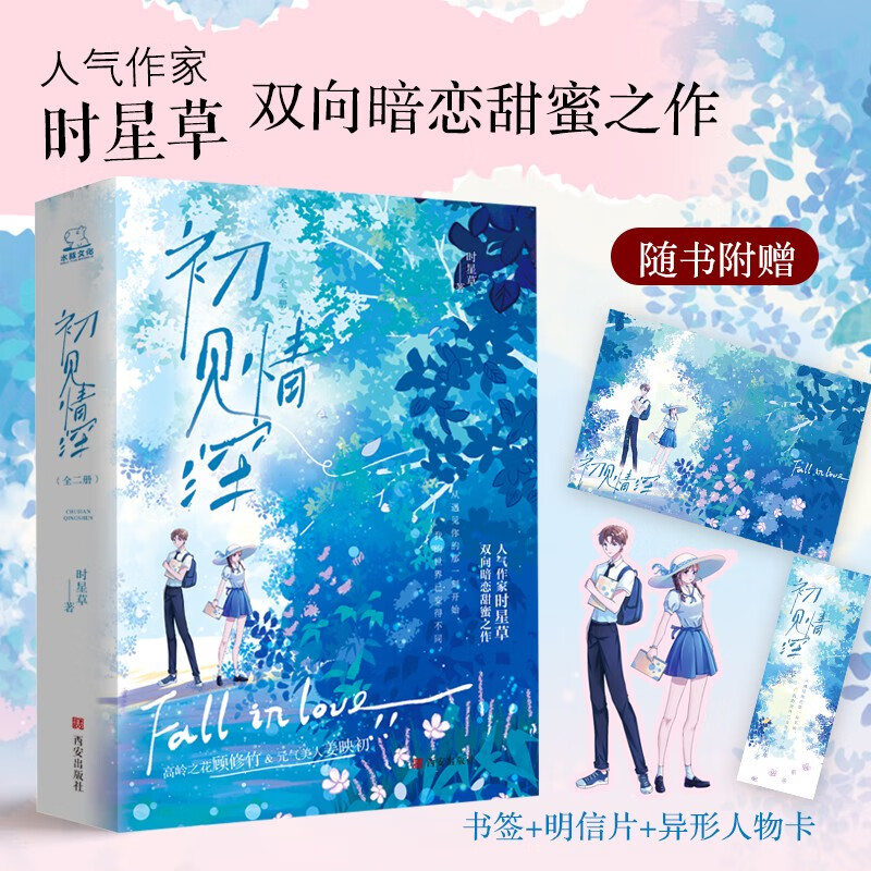 初见情深（全2册）（人气作家时星草双向暗恋甜蜜之作）