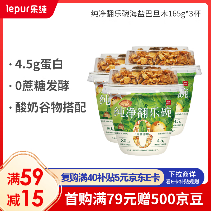 乐纯（LePur&#039;）翻乐碗谷物酸奶碗低温酸奶零蔗糖发酵海盐巴旦木4.5g蛋白150g*3杯