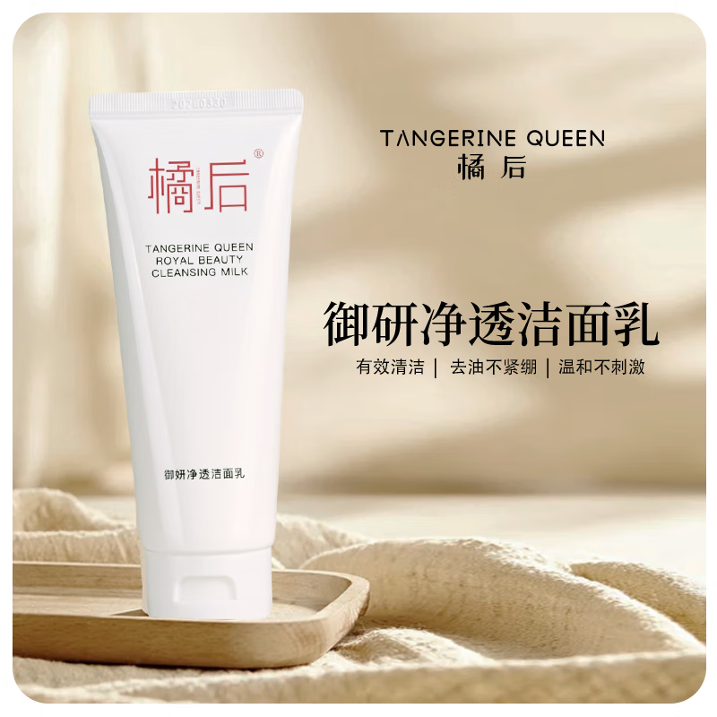 橘后 TANGERINE QUEEN【官方旗舰】【木森橘后】橘后御妍净透深层清洁保湿温和洗面乳控 1.0支x100g