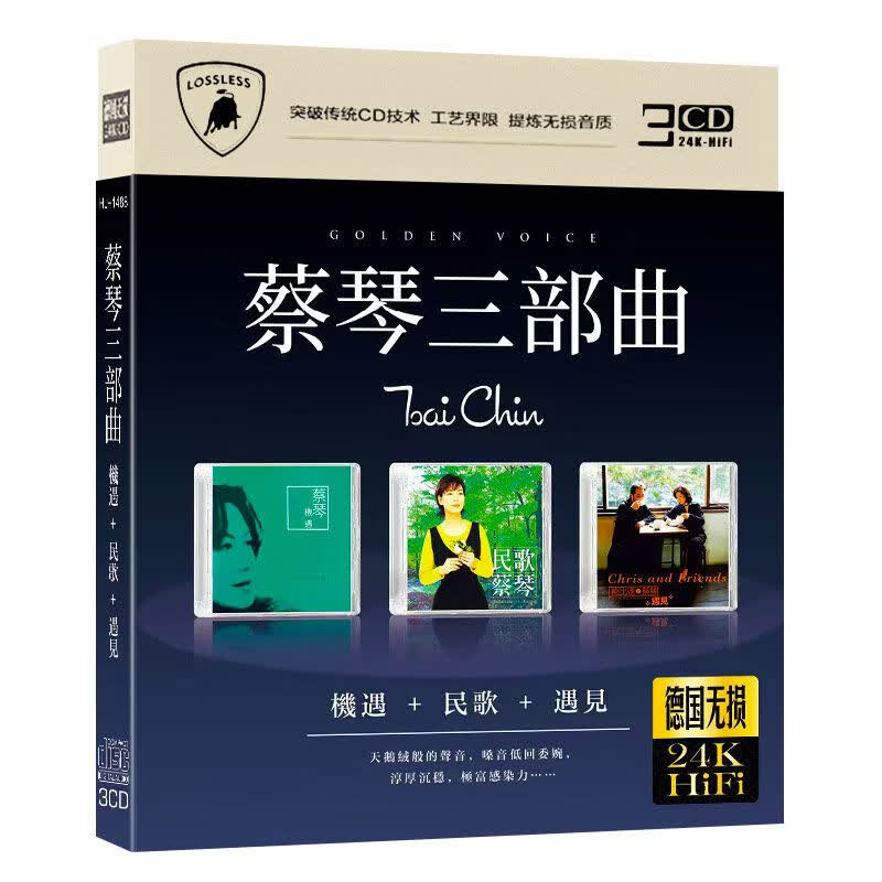 程驼（CHENGTUO）程驼蔡琴三部曲CD唱片专��无损音质民歌机遇见车载光盘蔡琴家用CD 蔡琴三部曲CD唱片专辑无损