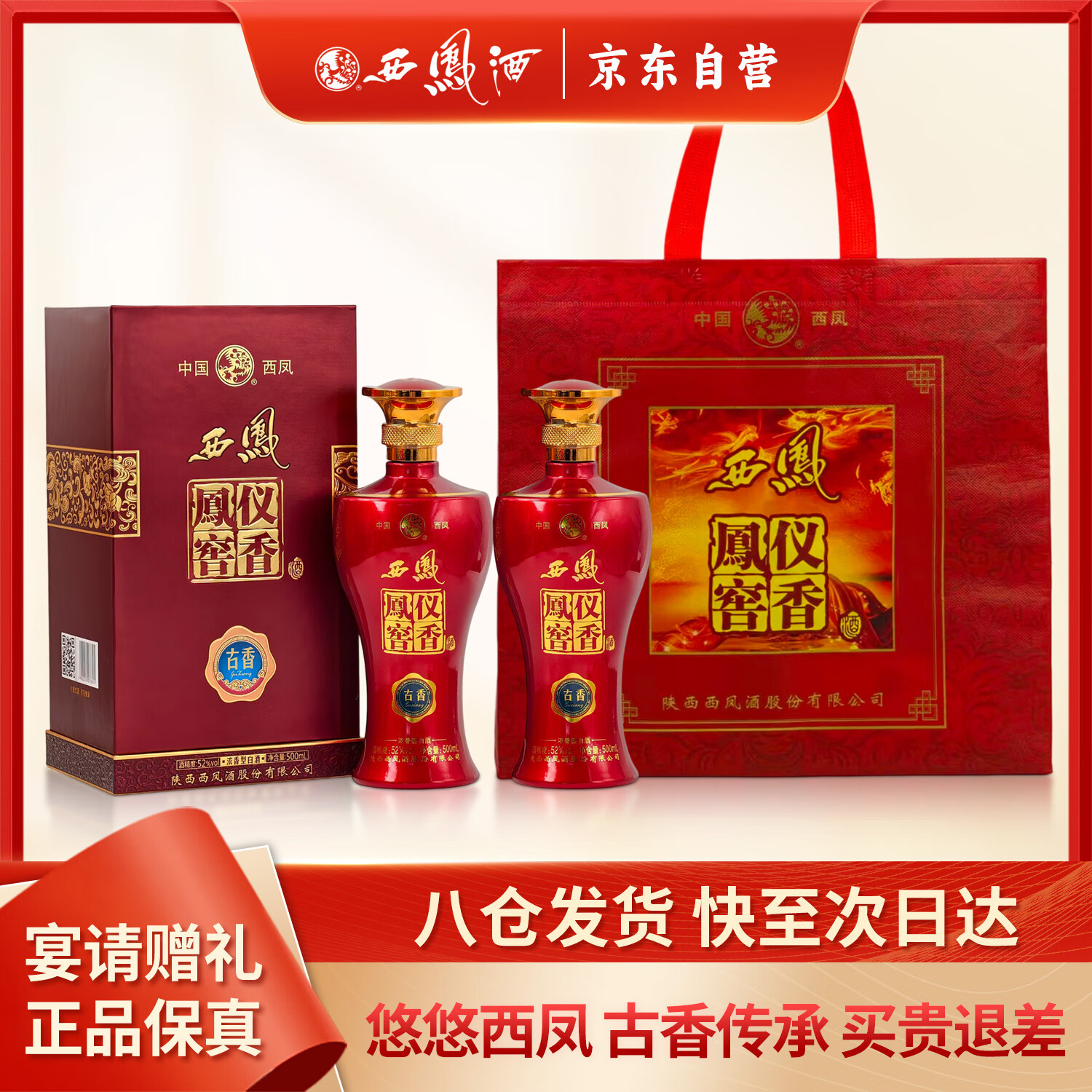 西凤 凤仪窖香 古香 浓香型白酒 52度 500ml*2瓶 礼盒装 双11自饮礼赠