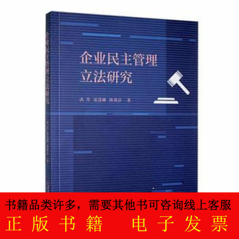 企业民主管理立法研究