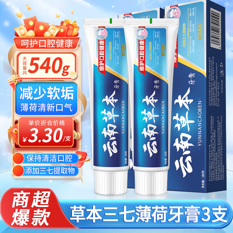 雅牙仕云南草本三七薄荷牙膏清洁牙齿减少软垢清新口气家庭大容量装180g 三七薄荷牙膏180g*3支·