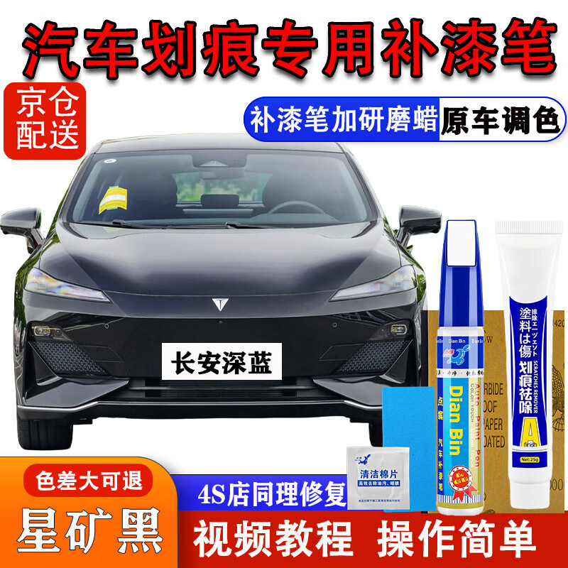 点缤长安深蓝SL03S7补漆笔月岩灰星云青汽车漆面划痕修复蜡自喷漆神器 星矿黑【补漆笔+划痕蜡】