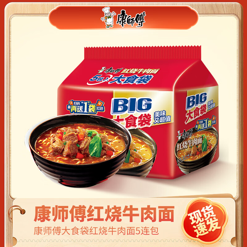 康师傅方便面BIG大食袋系列5连包 体验装大袋装酸菜牛肉面休闲面食 红烧牛肉面-BIG大食袋5袋