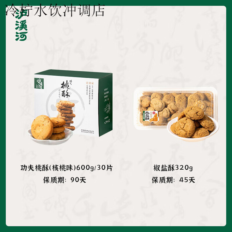 泸溪河桃酥咸甜口传统中式糕点酥脆桃酥休闲零食椒盐酥组合零食 桃酥原味600g+椒盐酥320g