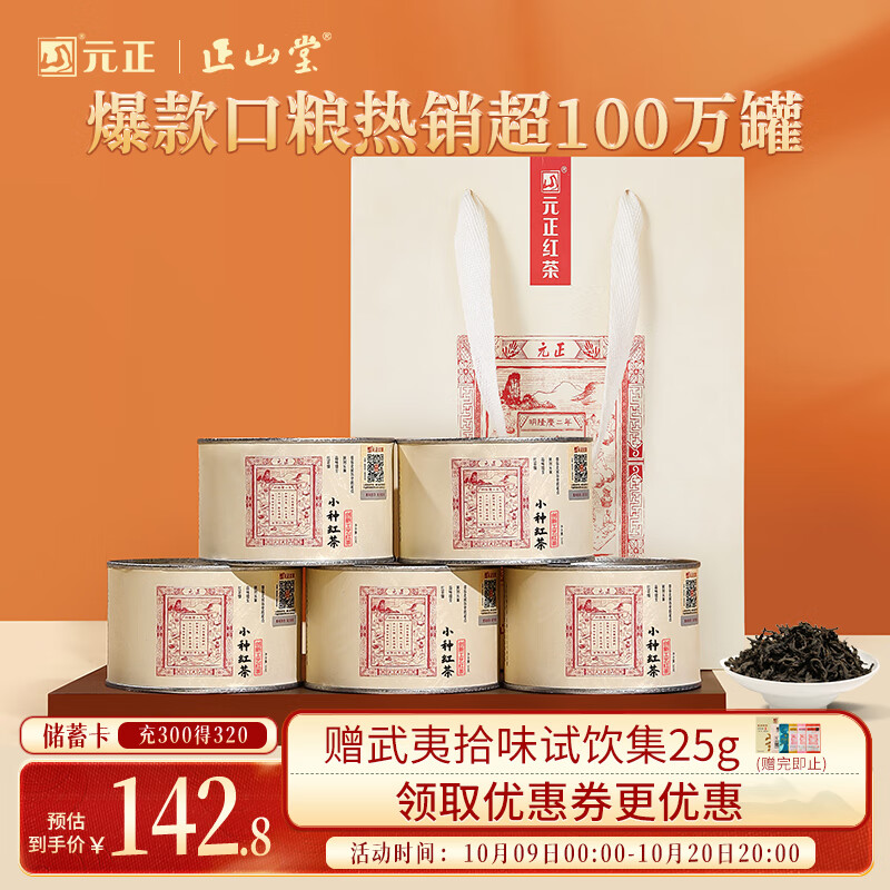 元正武夷山特级正山小叶种罐装250g