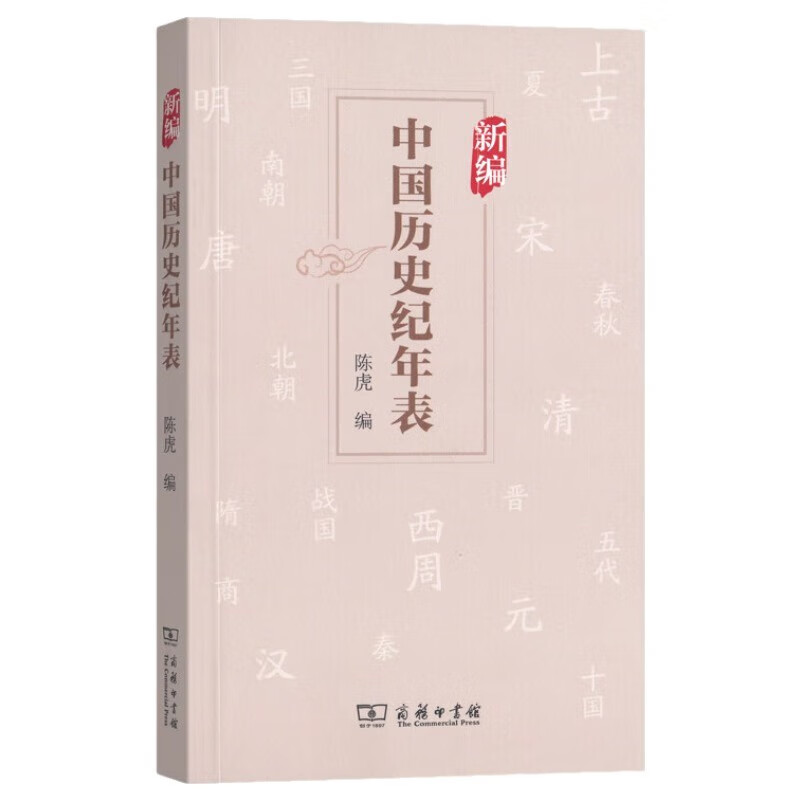 新编中国历史纪年表