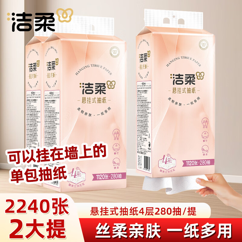 洁柔抽纸悬挂式纸巾纸抽大包餐巾纸挂抽擦手纸可湿水面巾纸卫生纸 1120张*2提