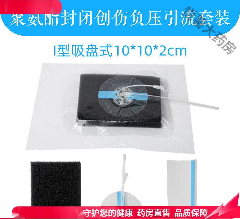 VSD负压吸引器 医用聚氨酯封闭创伤负压引流套装VSD医用便携式 Ⅰ型吸盘式10*10*2cm