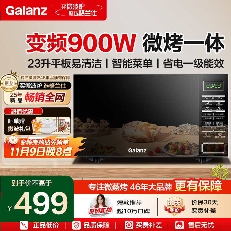 格兰仕变频微波炉烤箱一体机 900瓦速热 省电一级能效 家用23升平板易清洁 可烧烤解冻BM1S1-GF3V